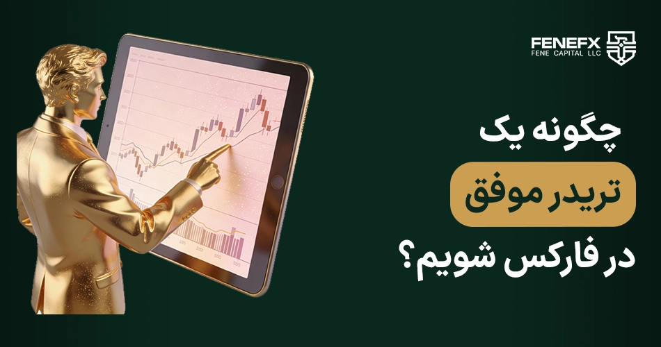 چگونه یک تریدر موفق در فارکس شویم؟