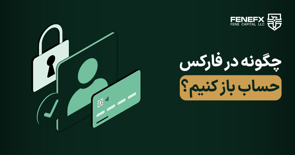 چگونه در فارکس حساب باز کنیم؟
