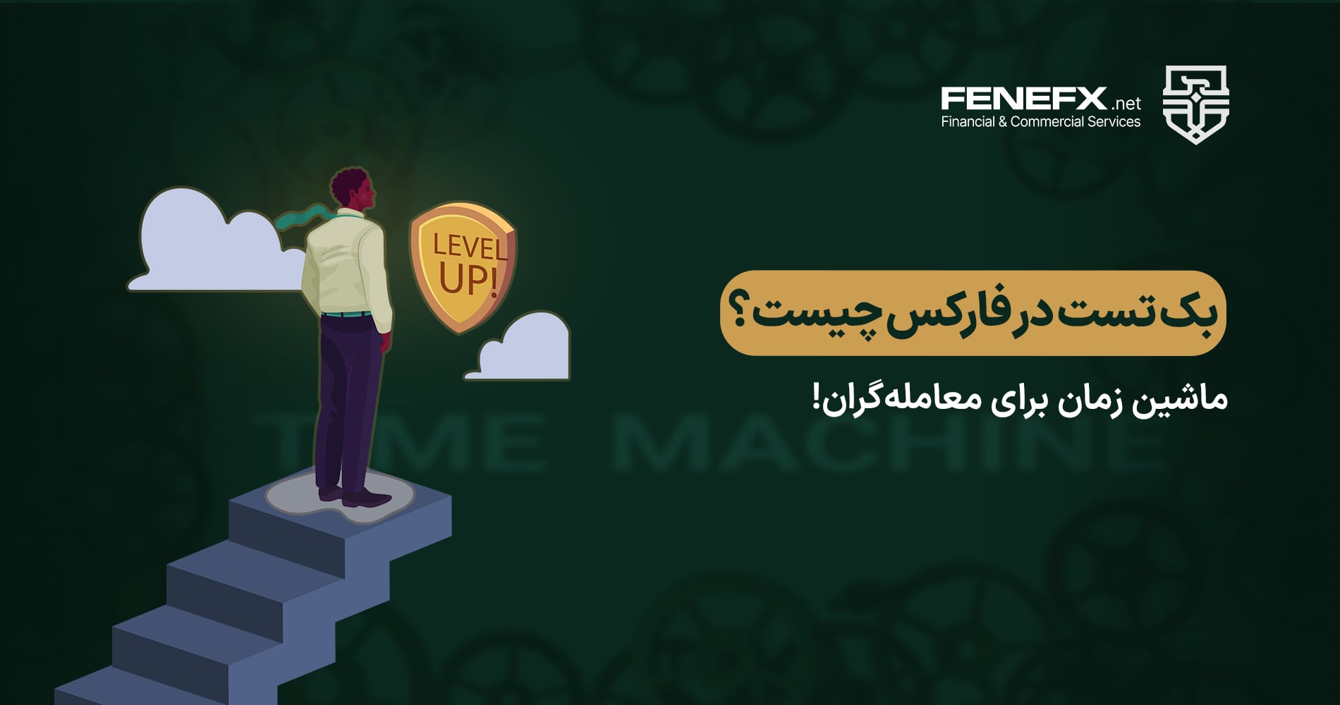 بک تست در فارکس چیست؟ ماشین زمان برای معامله‌گران!