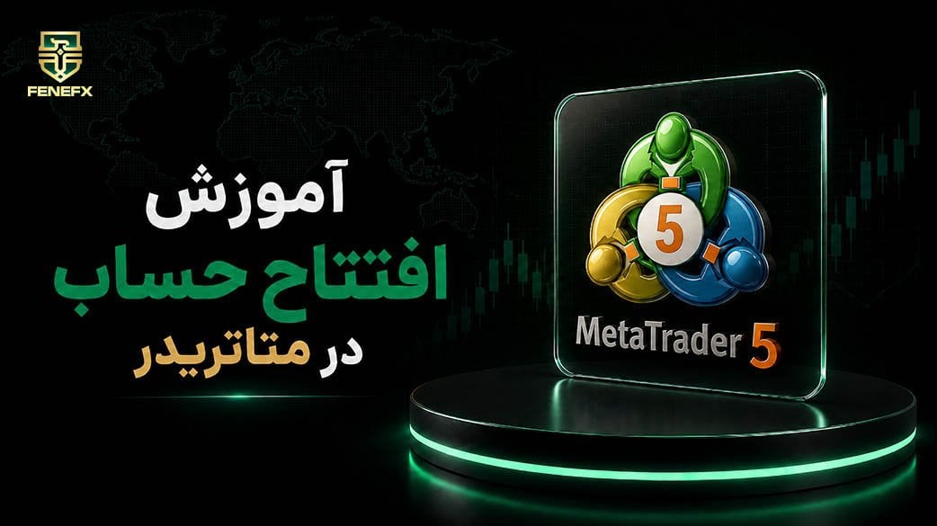 آموزش افتتاح حساب در متاتریدر