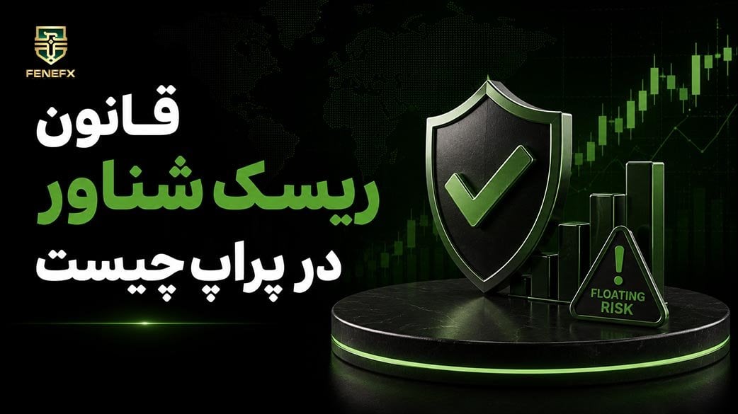 قانون ریسک شناور در پراپ چیست؟