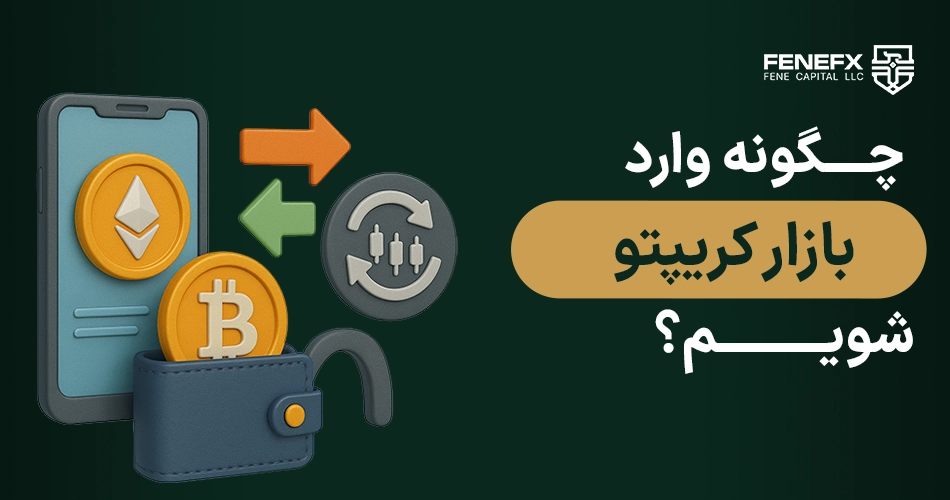چگونه وارد بازار کریپتو شویم؟
