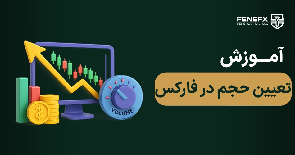 آموزش تعیین حجم در فارکس