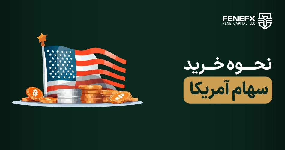 نحوه خرید سهام آمریکا