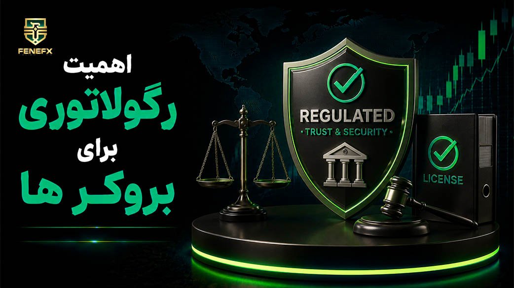اهمیت رگولاتوری برای بروکر ها