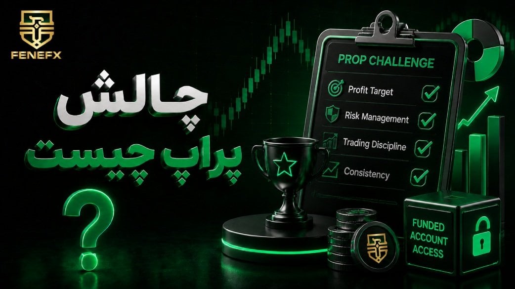 چالش پراپ چیست؟ راهنمای کامل مراحل، قوانین و قبولی