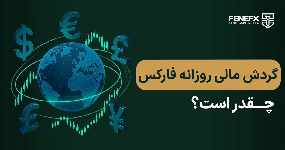 گردش مالی روزانه فارکس چقدر است؟