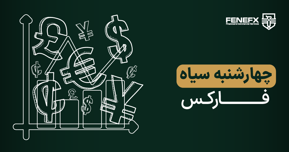 چهارشنبه سیاه فارکس