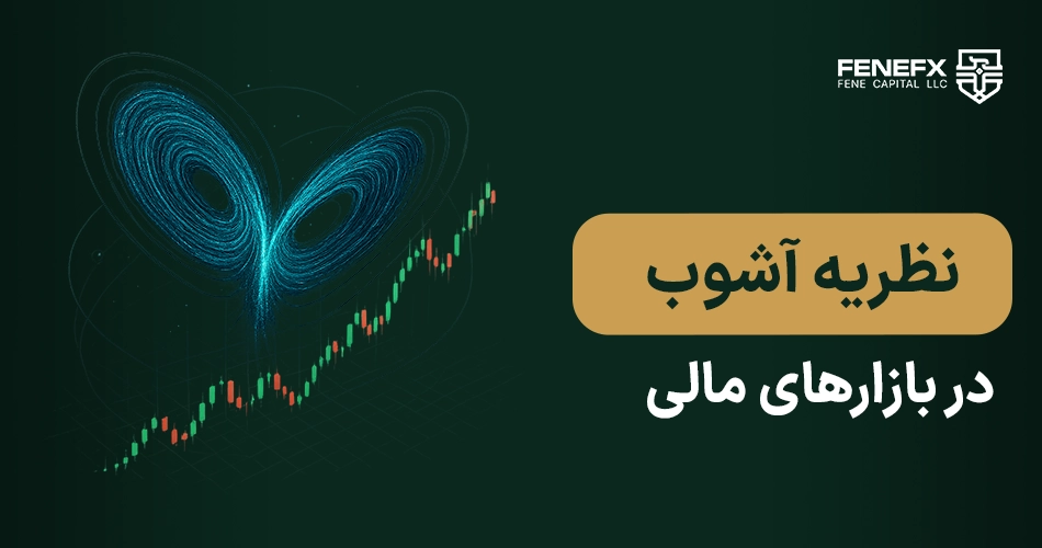 نظریه آشوب و اهمیت آن در بازارهای مالی