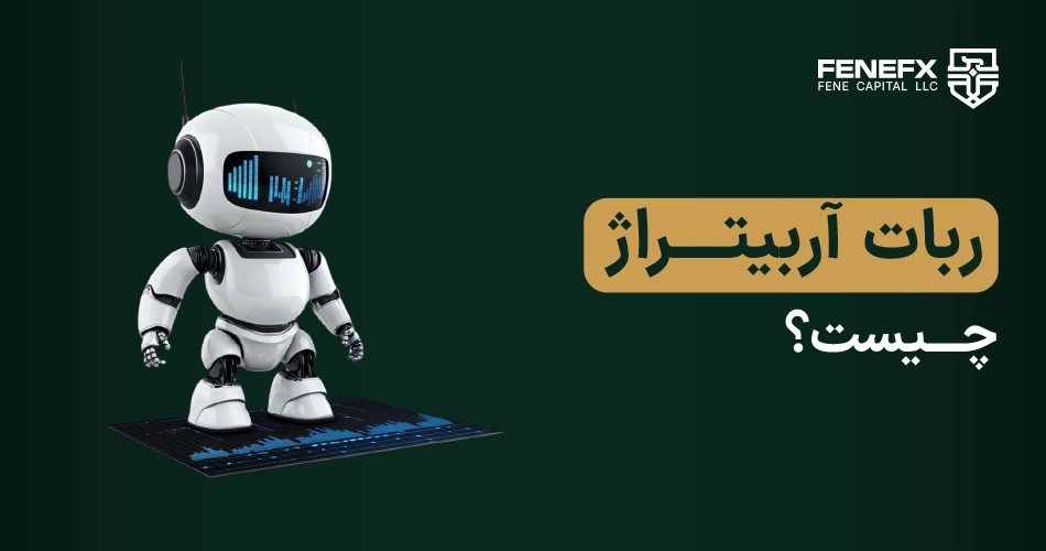 ربات‌ آربیتراژ چیست؟