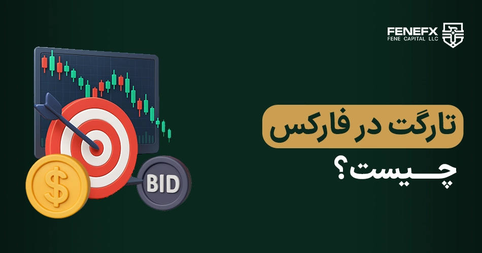 تارگت در فارکس چیست؟