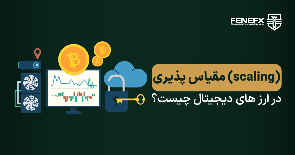 مقیاس پذیری (scaling) در ارز های دیجیتال چیست؟