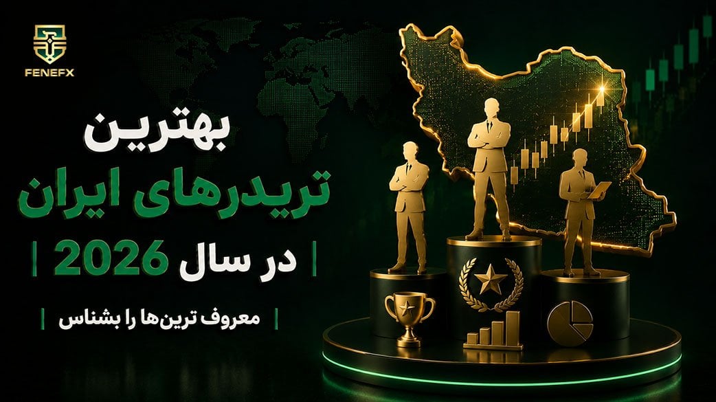 بهترین تریدرهای ایران در سال 1405