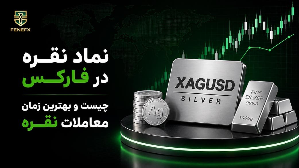نماد نقره در فارکس چیست و بهترین زمان معاملات نقره