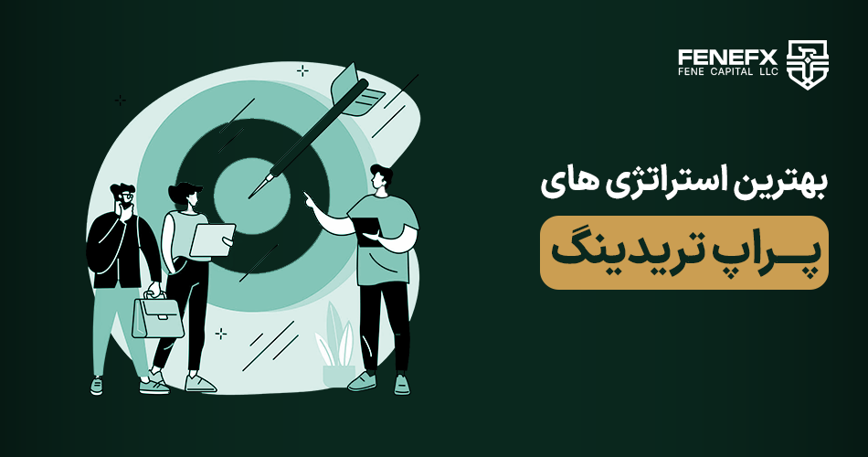 بهترین استراتژیهای پراپ تریدینگ