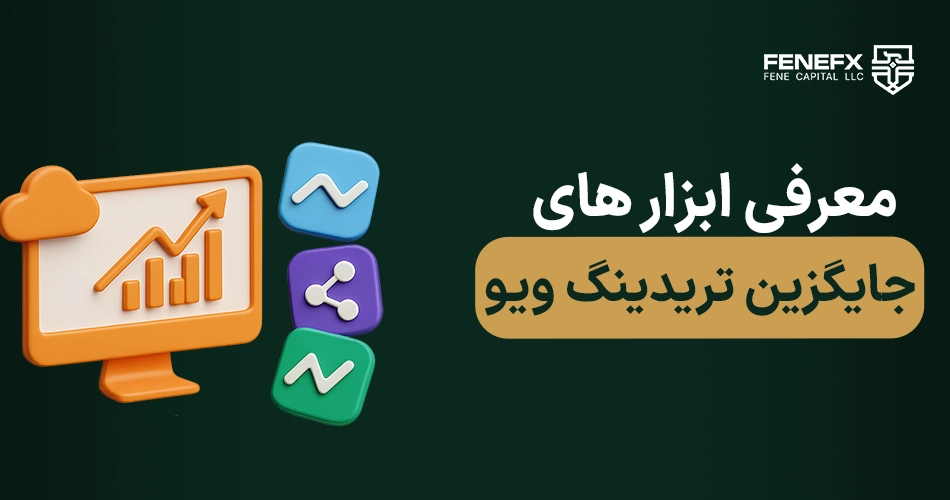 معرفی ابزار های جایگزین تریدینگ ویو