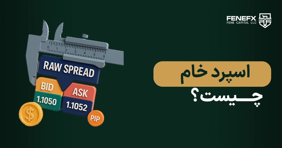 اسپرد خام چیست؟