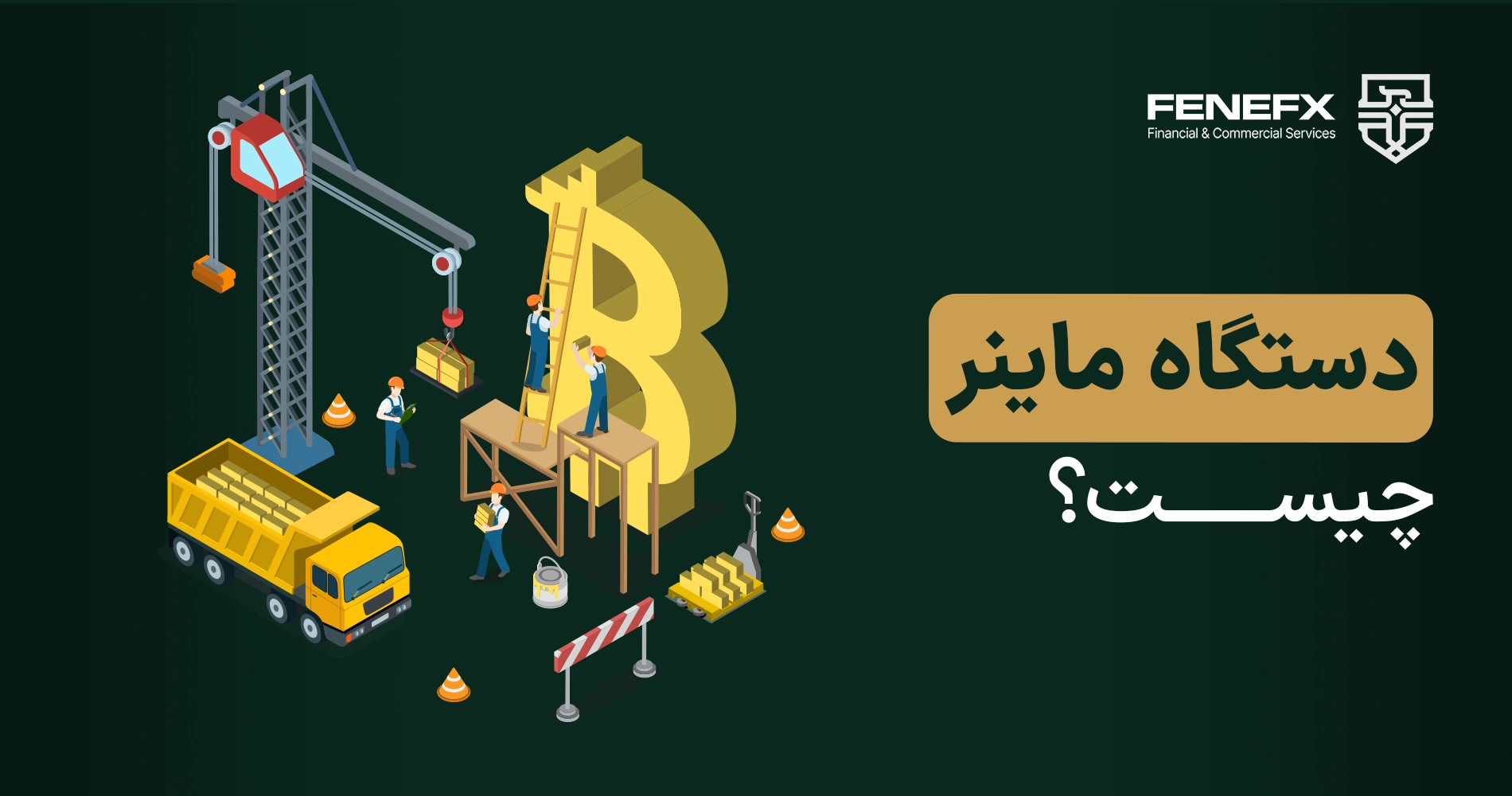 دستگاه ماینر چیست؟