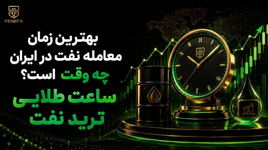 بهترین زمان معامله نفت در ایران چه وقت است؟ ساعت طلایی ترید نفت
