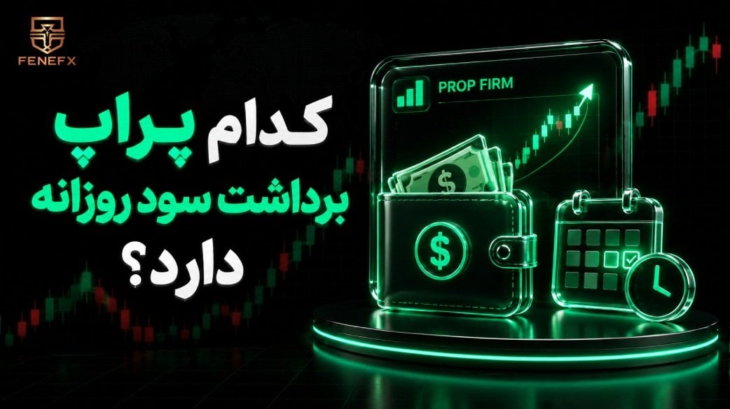کدام پراپ برداشت سود روزانه دارد؟