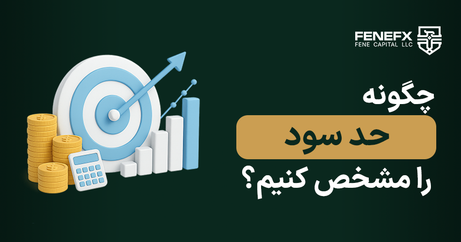 چگونه حد سود را مشخص کنیم؟