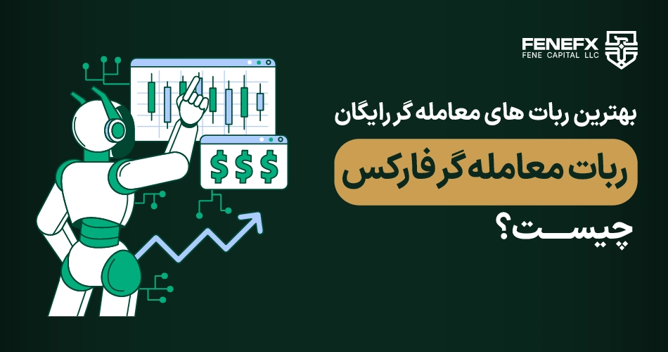ربات معامله گر فارکس چیست ؟ + بهترین ربات های معامله گر رایگان