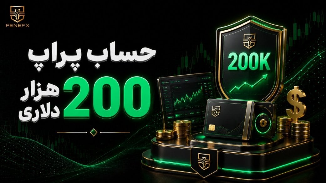 حساب پراپ 200 هزار دلاری