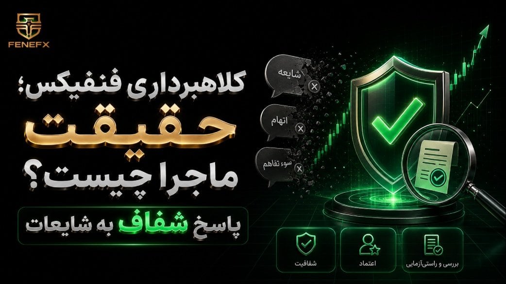 کلاهبرداری فنفیکس؛ حقیقت ماجرا چیست؟ پاسخ شفاف به شایعات