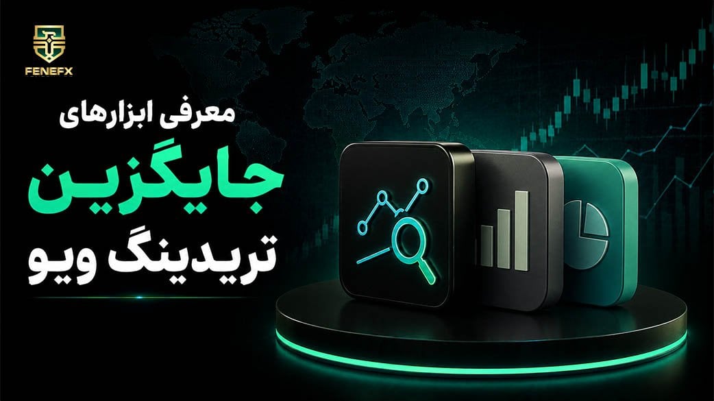 معرفی بهترین ابزار های جایگزین تریدینگ ویو (راهنمای کامل ۲۰۲۶)