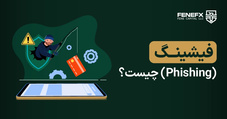 فیشینگ (Phishing) چیست؟