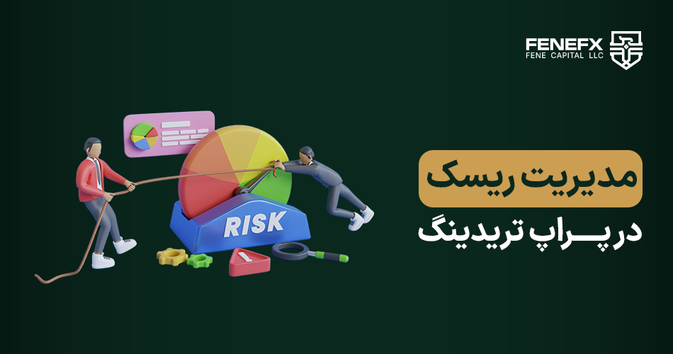 مدیریت ریسک در پراپ تریدینگ