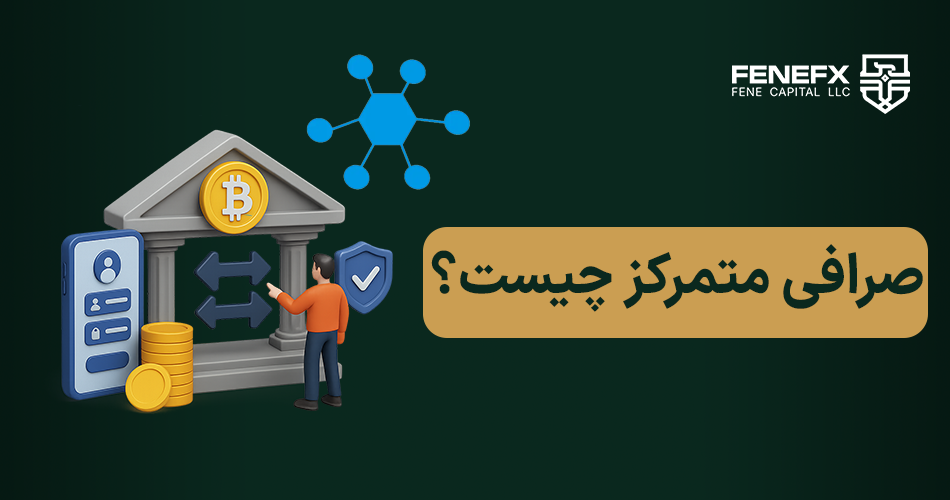 صرافی متمرکز چیست؟