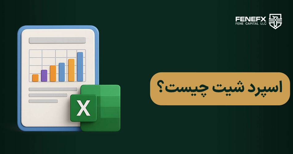 اسپردشیت در فارکس چیست؟