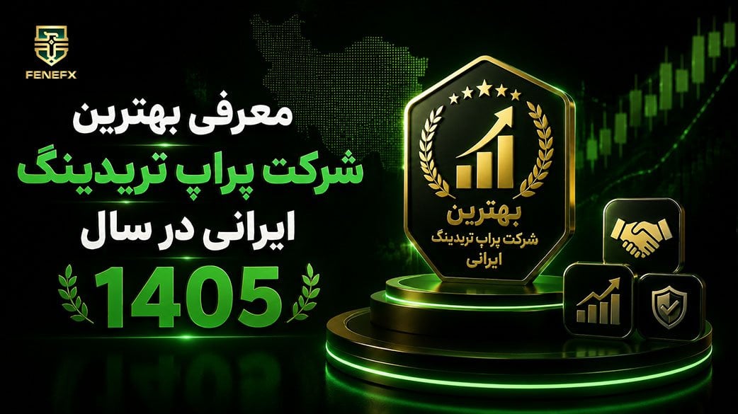 بهترین شرکت پراپ تریدینگ ایرانی در سال 1405 کدام است؟