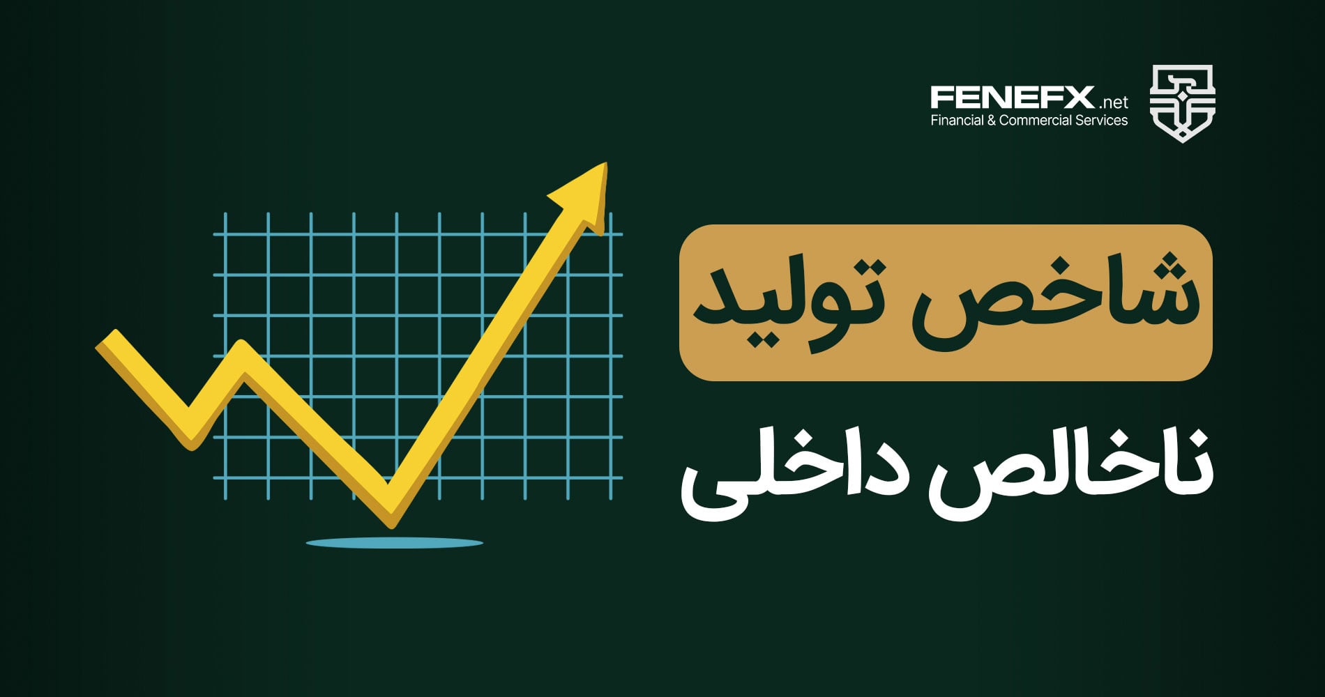 تولید ناخالص داخلی یا GDP چیست؟