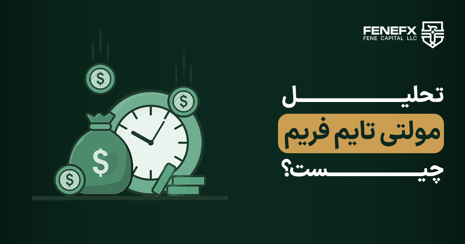 تحلیل مولتی تایم فریم (MTF) چیست؟ آموزش کامل + استراتژی عملی