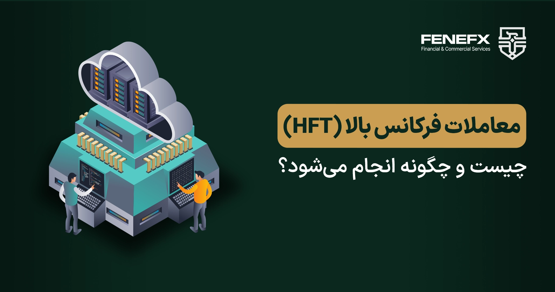 معاملات فرکانس بالا (HFT) چیست؟