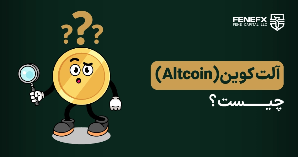آلت کوین چیست؟