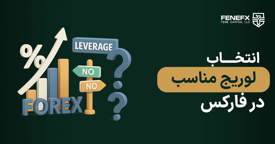 انتخاب لوریج مناسب در فارکس