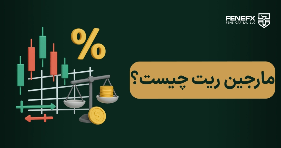مارجین ریت چیست ؟