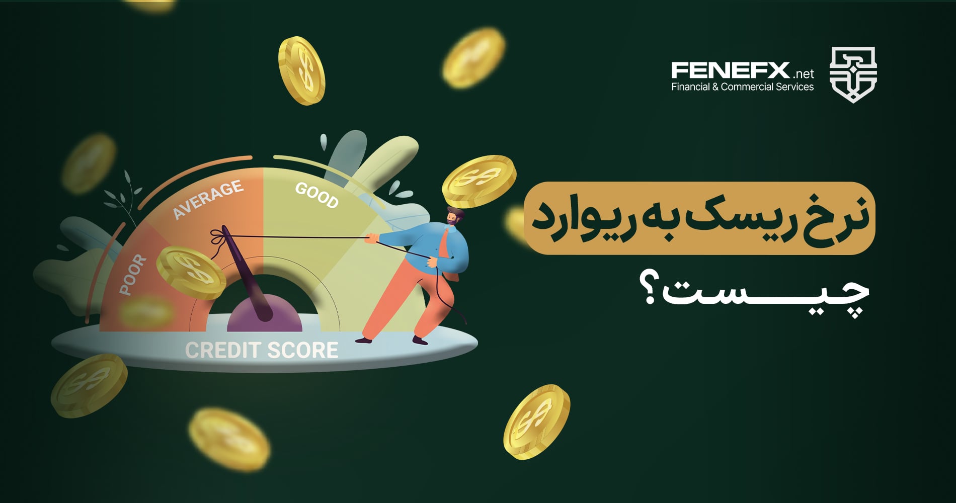 نرخ ریسک به ریوارد چیست؟