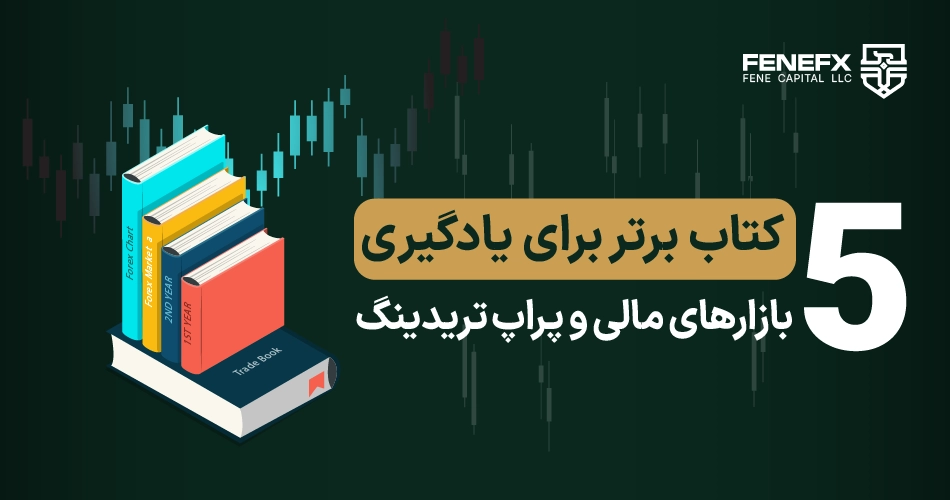 5 کتاب برتر برای یادگیری بازارهای مالی و پراپ تریدینگ