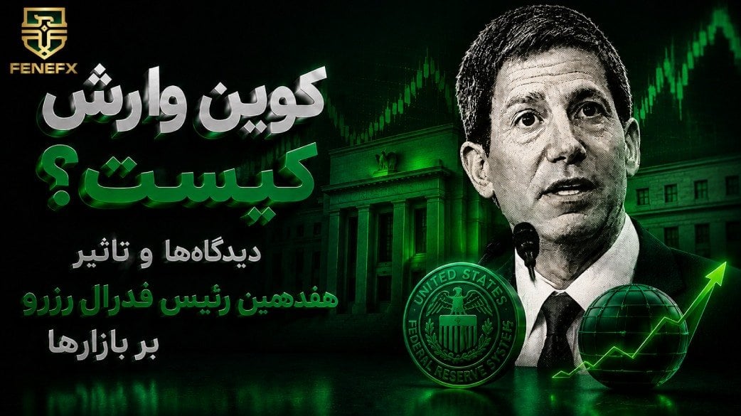 کوین وارش کیست؟ دیدگاهها و تأثیر هفدهمین رئیس فدرال رزرو بر بازارها