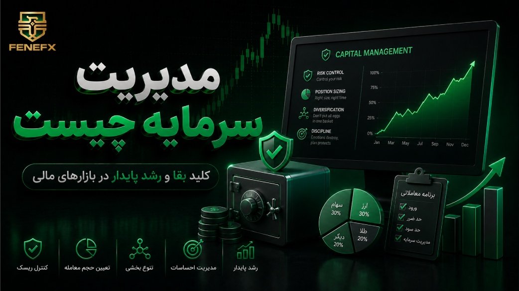 مدیریت سرمایه چیست
