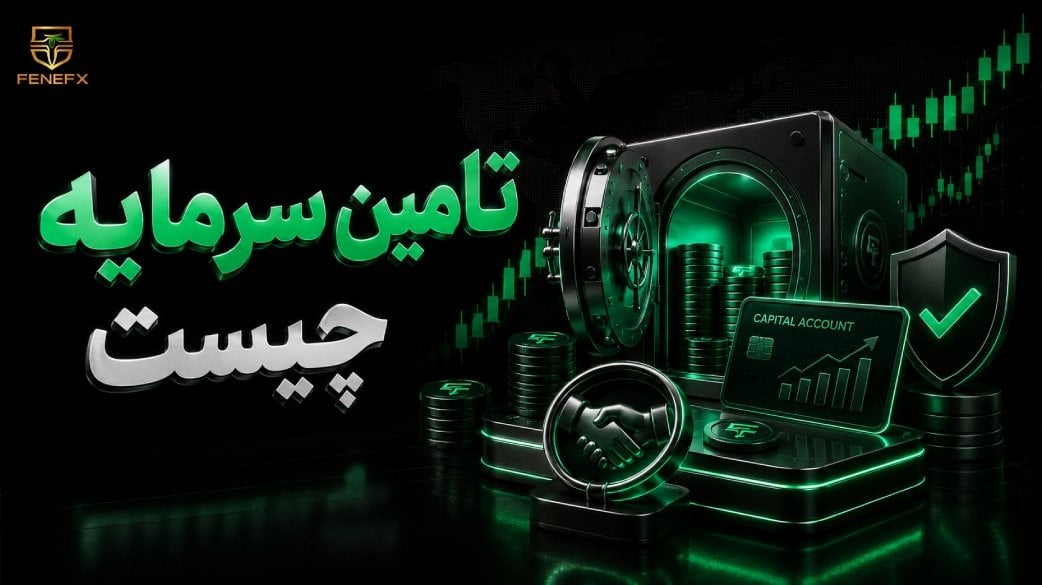 تامین سرمایه چیست؟ انواع روش های تامین سرمایه