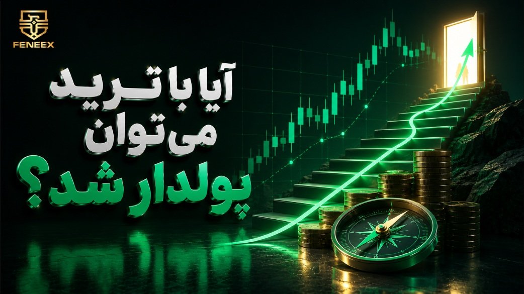 آیا با ترید میتوان پولدار شد؟ پاسخ صادقانه بههمراه آمار، اعداد واقعی و نقشه راه