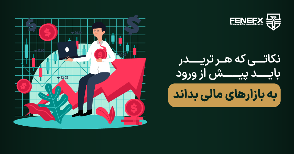 نکاتی که هر تریدر باید پیش از ورود به بازار‌های مالی بداند