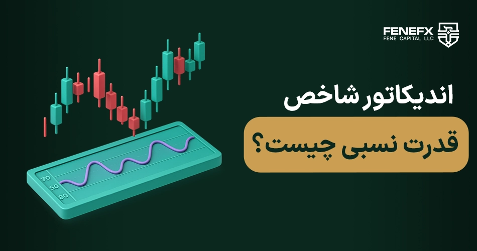 اندیکاتور شاخص قدرت نسبی چیست؟