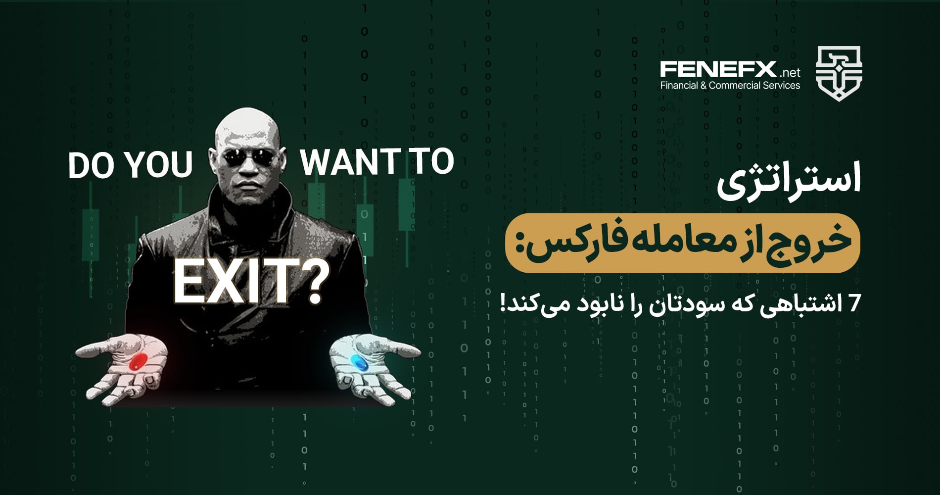 استراتژی خروج از معامله فارکس: 7 اشتباهی که سودتان را نابود میکند!