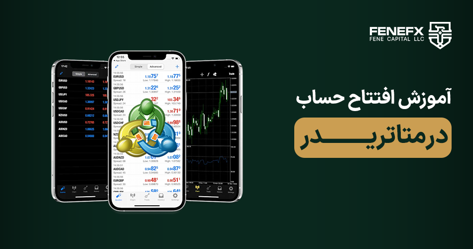 آموزش افتتاح حساب در متاتریدر
